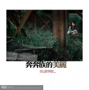环肥燕瘦_200611208321382431