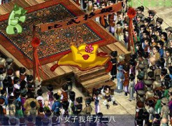 回顾千万_200711916564524562